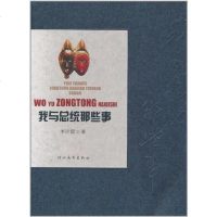 [二手8成新]我与总统那些事 9787543470521