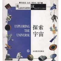 [二手8成新]探索宇宙 9787532827459