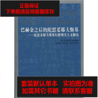 [二手8成新]巴赫金之后的陀思妥耶夫斯基 9787206072116