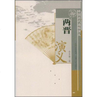 [二手8成新]两晋演义 9787203063612