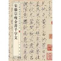 [二手8成新]宋徽宗瘦金书千字文 9787101108682