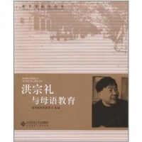 [二手8成新]洪宗礼与母语教育 9787303103508