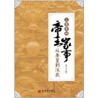 [二手8成新]二百年间帝王家事 9787510430015