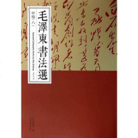 [二手8成新]毛书法选(甲编八) 9787500316213
