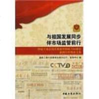 [二手8成新]与祖国发展同步伴市场监管同行 9787802153929