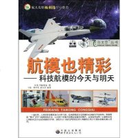 [二手8成新]航模也精彩 9787510005848