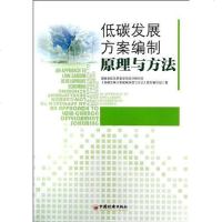 [二手8成新]低碳发展方案编制原理与方法 9787513619394