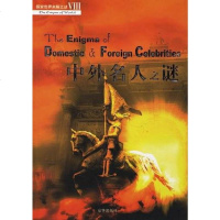 [二手8成新]外名人之谜 9787807240129