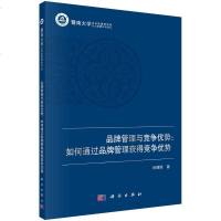 [二手8成新]品牌管理与竞争优势:如何通过品牌管理塑造竞争优势 9787030425478