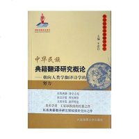 [二手8成新]华民族典籍翻译研究概论(、)——朝向人类学翻译诗学的努力 9787563232949
