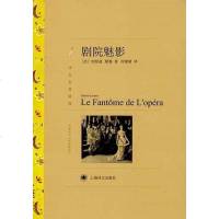 [二手8成新]剧院魅影 9787532757015