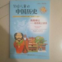 [二手8成新][二手9新]写给儿童的国历史:黄袍加身——长春真人丘处机SN3937 9787564532451