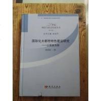 [二手8成新]21世纪科技与社会发展丛书(第6辑)·国际化大都市特色研究:以西安为例 9787030379146