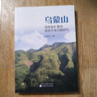 [二手8成新]乌蒙山国家能矿基地脱贫开发问题研究 9787514196290