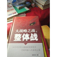 [二手8成新]大战略之战—整体战 9787515325569