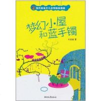 【二手8成新】梦幻小屋和蓝手镯 9787533931322