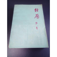 [二手8成新][二手9新]经历SN3162 9787542600059