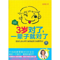 【二手8成新】3岁对了.一辈子就对了 9787564053239