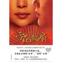 【二手8成新】雪花秘扇 9787020073917