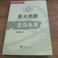 [二手8成新][二手9新]薪火照路走向未来SN7752 9787802047105