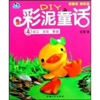 [二手8成新]DIY彩泥童话 9787802029415