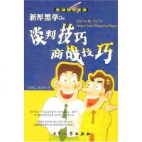 [二手8成新]新厚黑学De谈判技巧 商战技巧 9787801713506