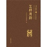 [二手8成新]怎样用韵 9787101088670