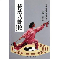 【二手8成新】传统八卦枪 9787306040534