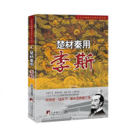 [二手8成新]楚材秦用—李斯 9787511719249