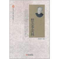 [二手8成新]想念季羡林 9787510420344