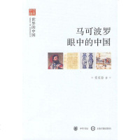 [二手8成新]马可波罗眼的国 9787101070668