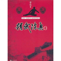 [二手8成新]精武陈真传 9787510411854