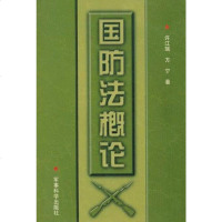 [二手8成新]国防法概论 9787801371652