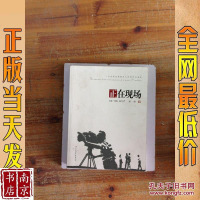 [二手8成新][二手9新]正在现场:一位电视制片人的倾听与表达:the attentive 97875434609