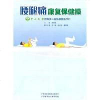 [二手8成新]腰腿痛康复保健操 9787101127270