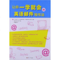 [二手8成新]让你一学就会的英语邮件写作法 9787309087659