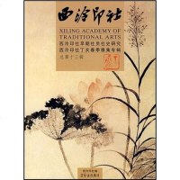 [二手8成新]西泠印社早期社员社史研究西泠印社丁亥春季雅集专辑(总第十三辑) 9787500309598