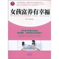 [二手8成新]女孩富养有幸福 9787544044813