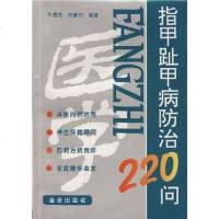 [二手8成新]指甲趾病防治220问 9787508203966