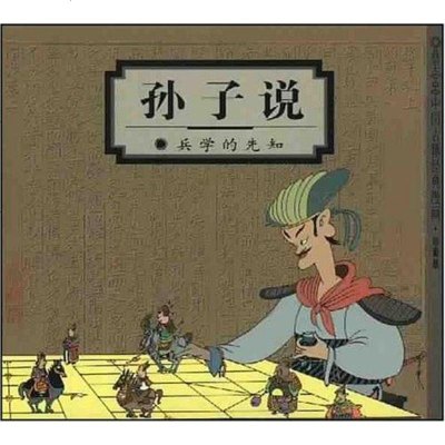 [二手8成新]孙子说 9787108014078