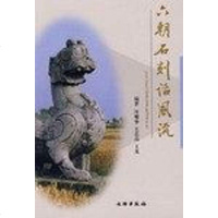 [二手8成新]六朝石刻话 9787501016433