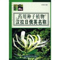 [二手8成新]药用种子植物汉拉日俄英名称 9787506735285