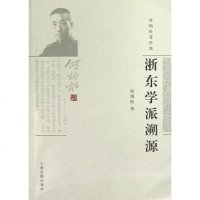 [二手8成新]浙东学派溯源 9787532564279