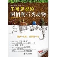 [二手8成新]不可忽视的两栖爬行类动物 9787549105854