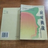[二手8成新][二手9新]应对挑战SN1410 9787800176302