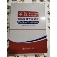 [二手8成新][二手9新]英汉国际海事专业词汇SN5617 9787114110139