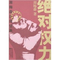 [二手8成新]绝对权力 9787539926483