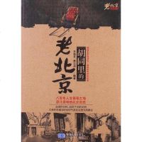 [二手8成新]胡同里的老北京 9787547112915