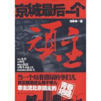 [二手8成新]京城最后一个顽主 9787801739087