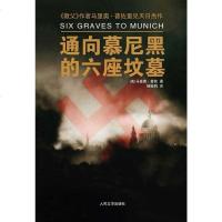 [二手8成新]通向慕尼黑的六座坟墓 9787020082612